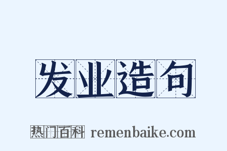 发业造句是什么意思的图片